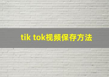 tik tok视频保存方法